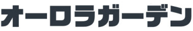 オーロラガーデン